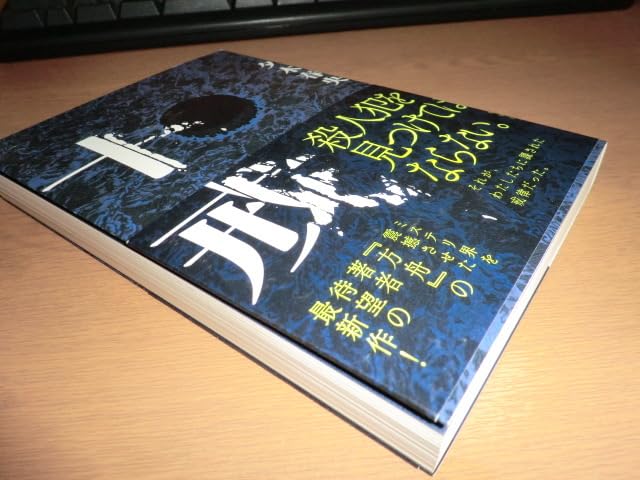 15の春 初版 帯付き Amazon.co.jp: 『十戒』 夕木春央 良品帯付初版 : ファッション